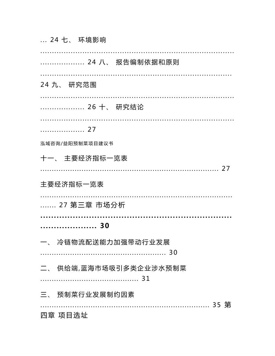 益阳预制菜项目建议书（参考模板）_第2页