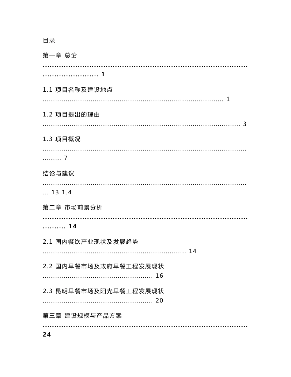 昆明阳光早餐中央厨房可行性研究报告_第1页