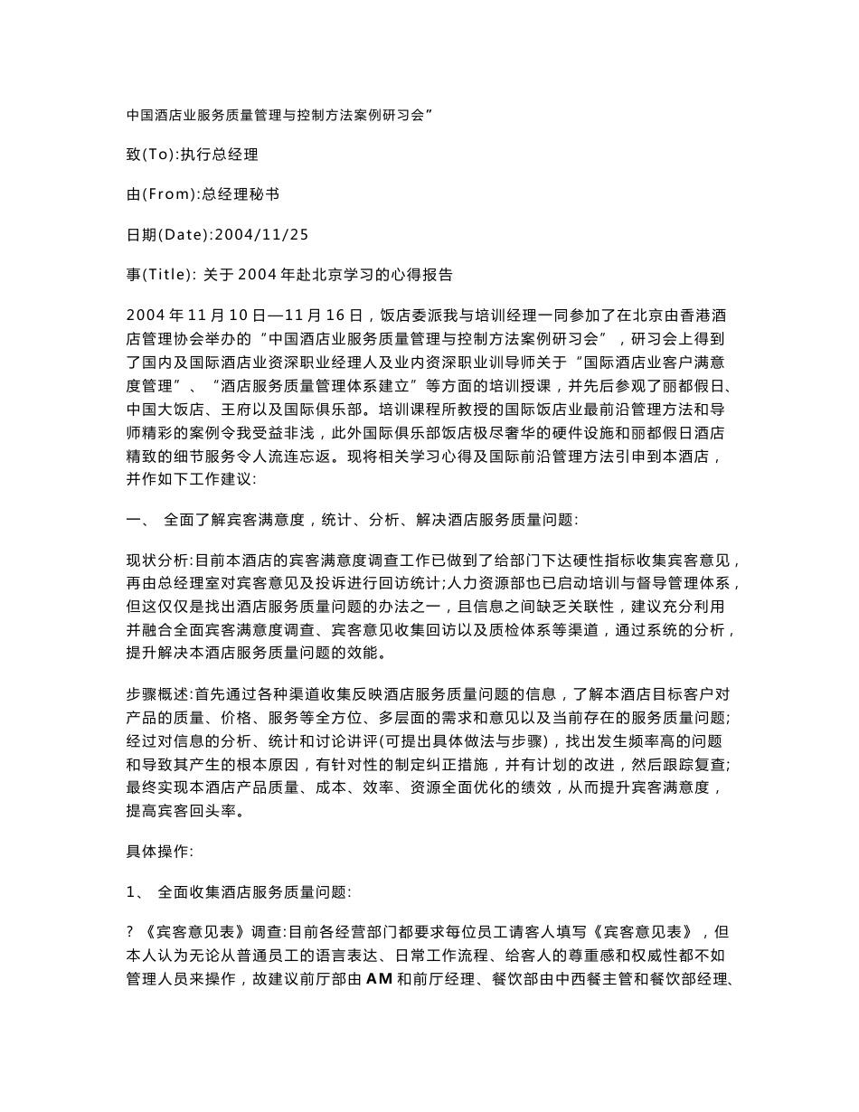 中国酒店业服务质量管理与控制方法案例研习会_第1页