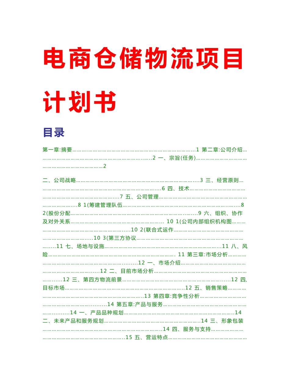 2016年电商仓储物流项目商业计划书策划书运营方案word_第1页