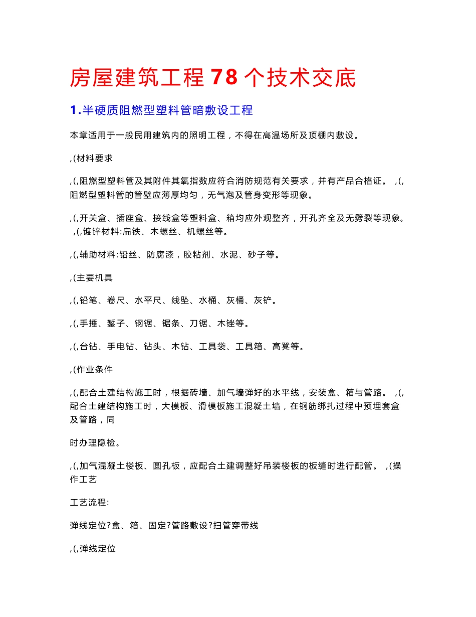 房屋建筑工程78个技术交底_第1页