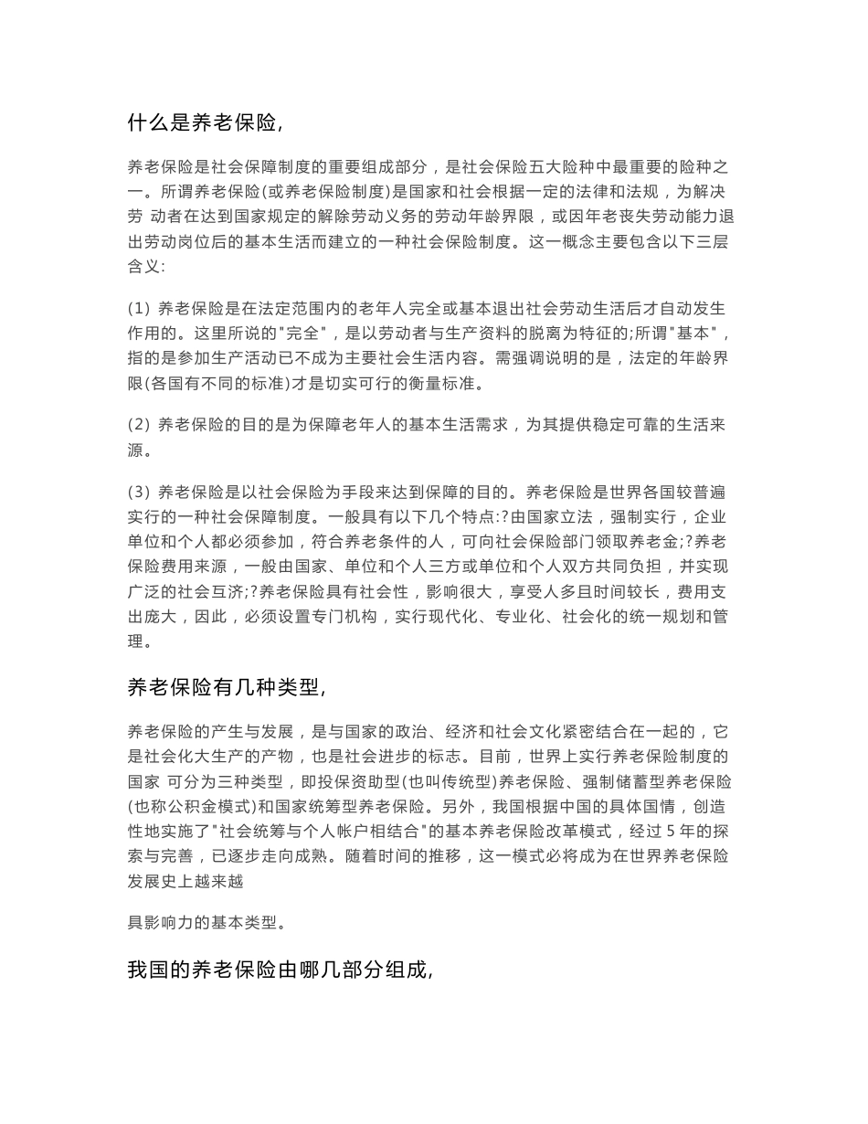 养老保险知识大全_第1页