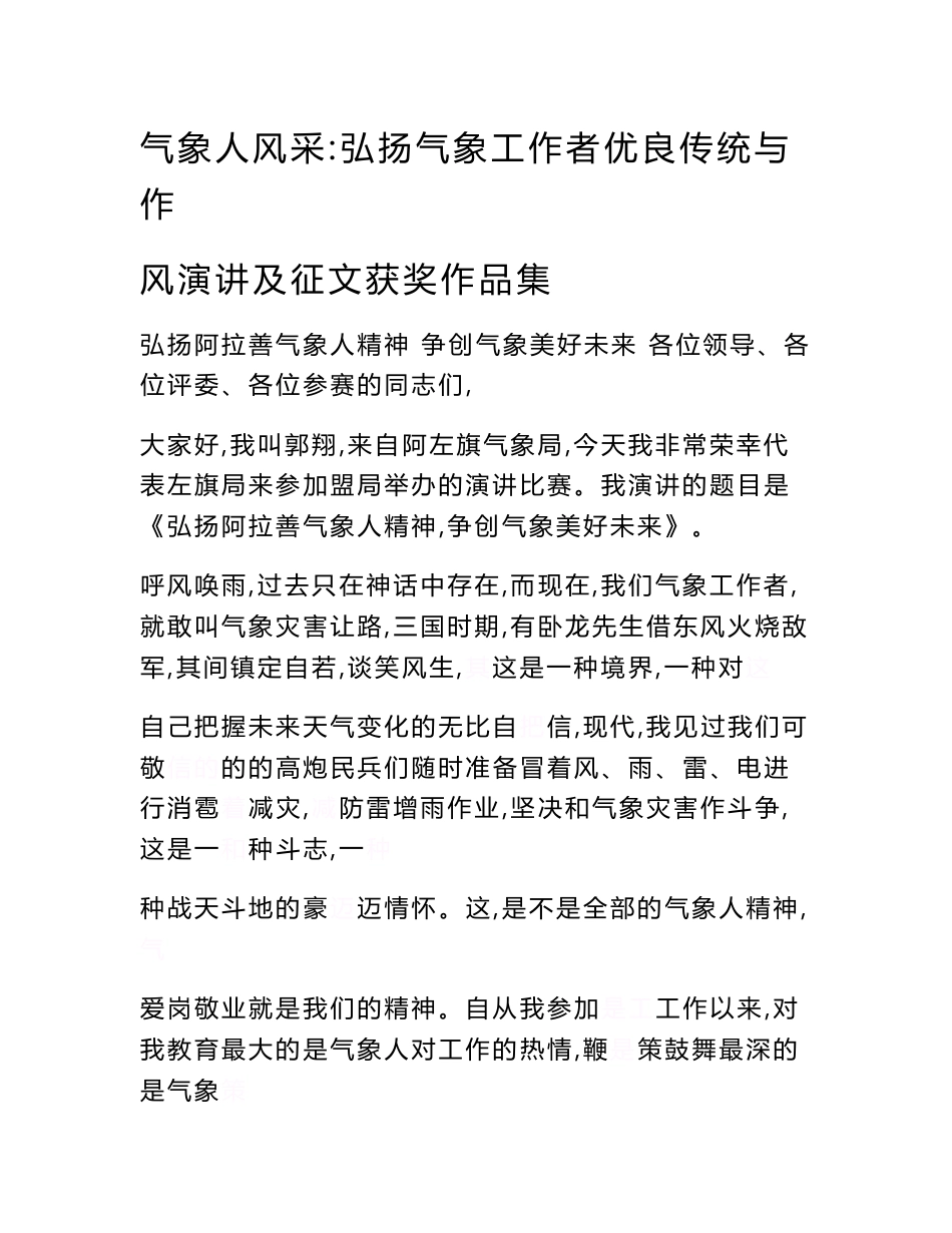 气象人风采-弘扬气象工作者优良传统与作风演讲及征文获奖作品集　_第1页