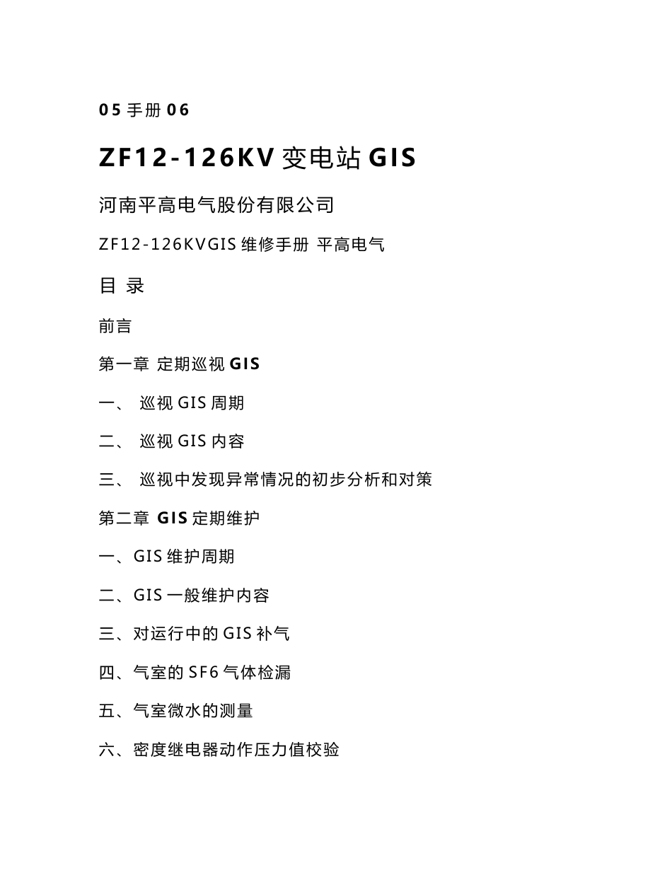 ZF12-126KV变电站GIS设备维修手册_第1页