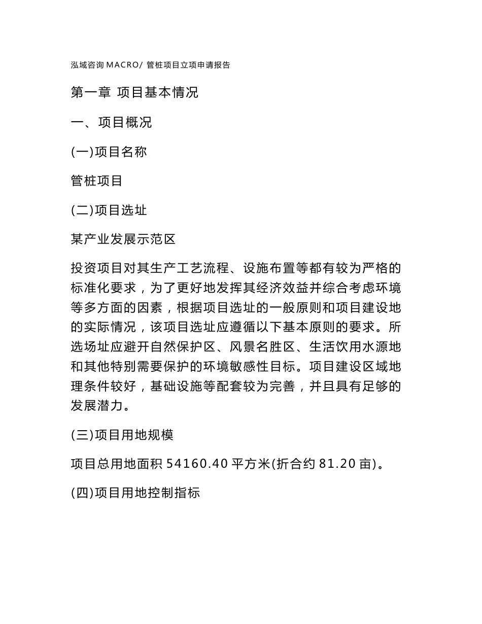管桩项目立项申请报告样例参考_第1页