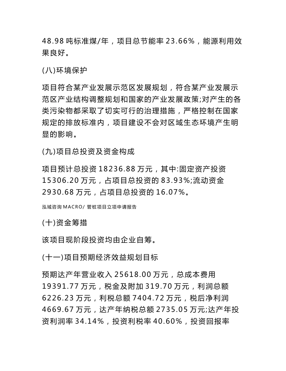 管桩项目立项申请报告样例参考_第3页