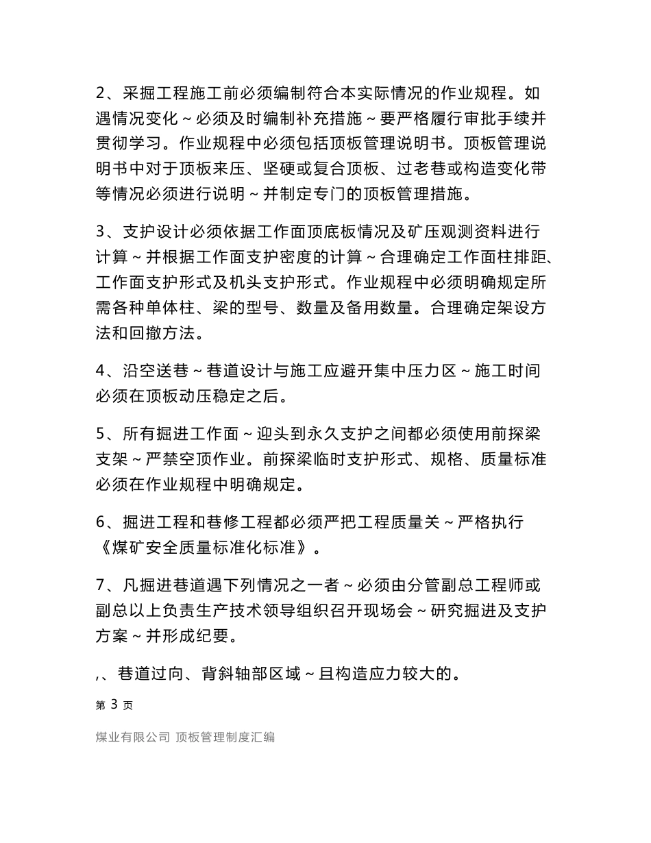 煤业有限公司顶板管理制度汇编_第3页