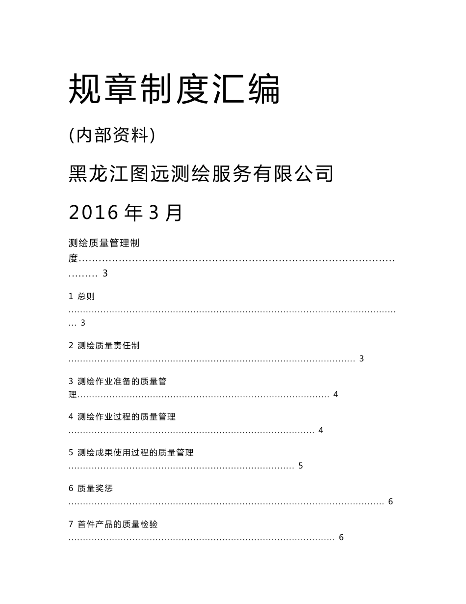 测绘质量管理制度通用_第1页
