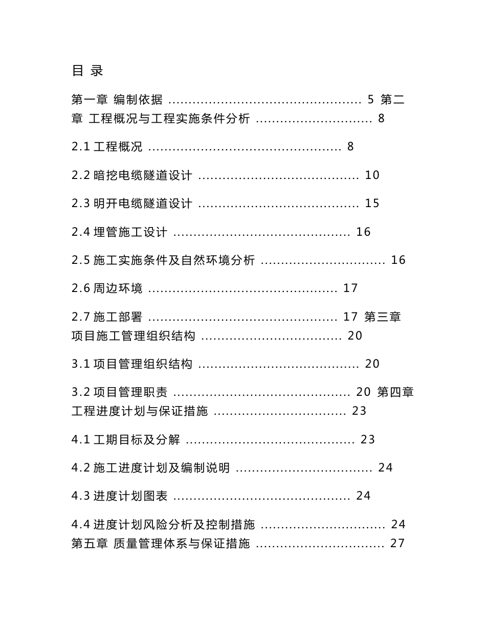 北京市政道路工程电力隧道施工组织设计(暗挖电缆隧道,明开电缆隧道)_第1页