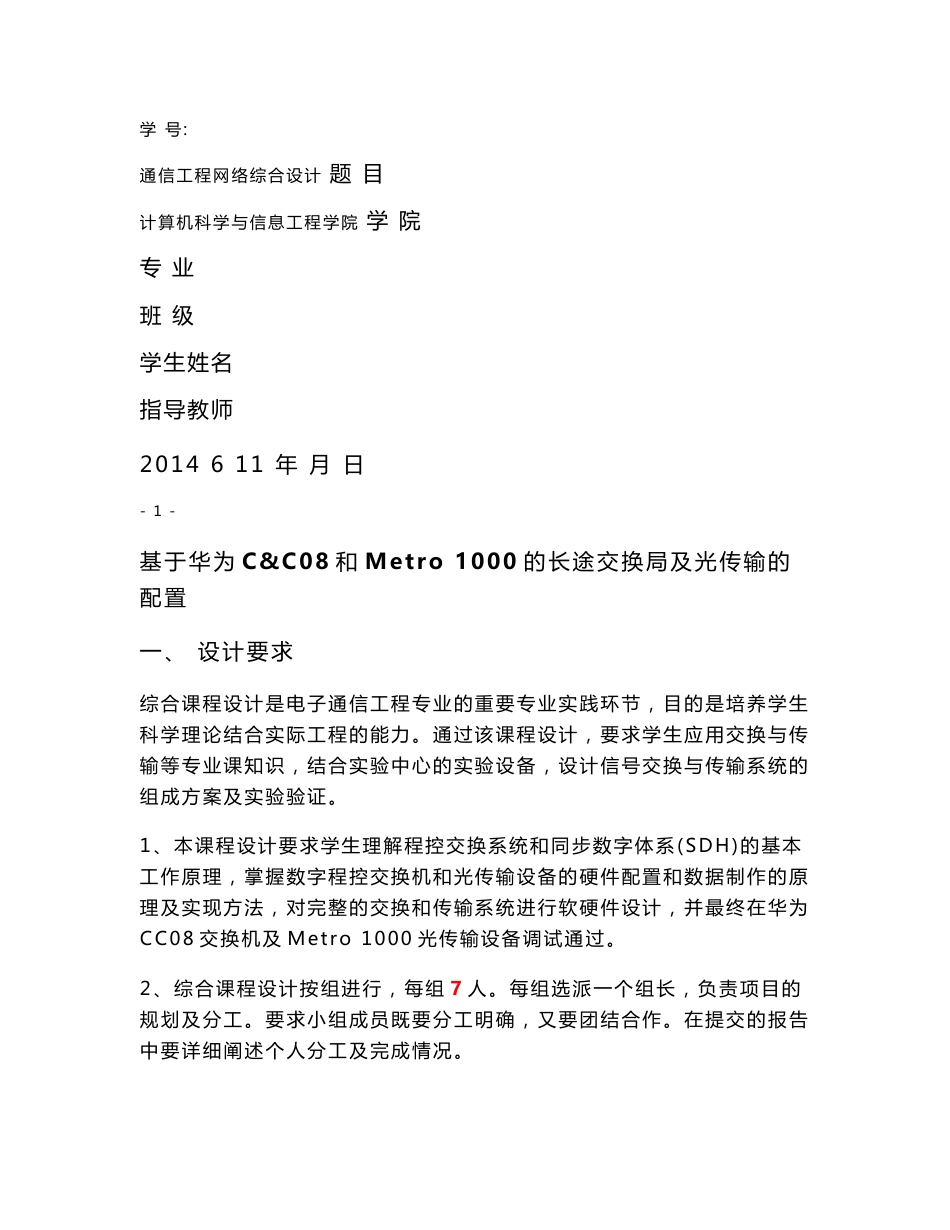 通信专业课程设计--基于华为C&C08和Metro 1000的长途交换局及光传输的配置_第1页