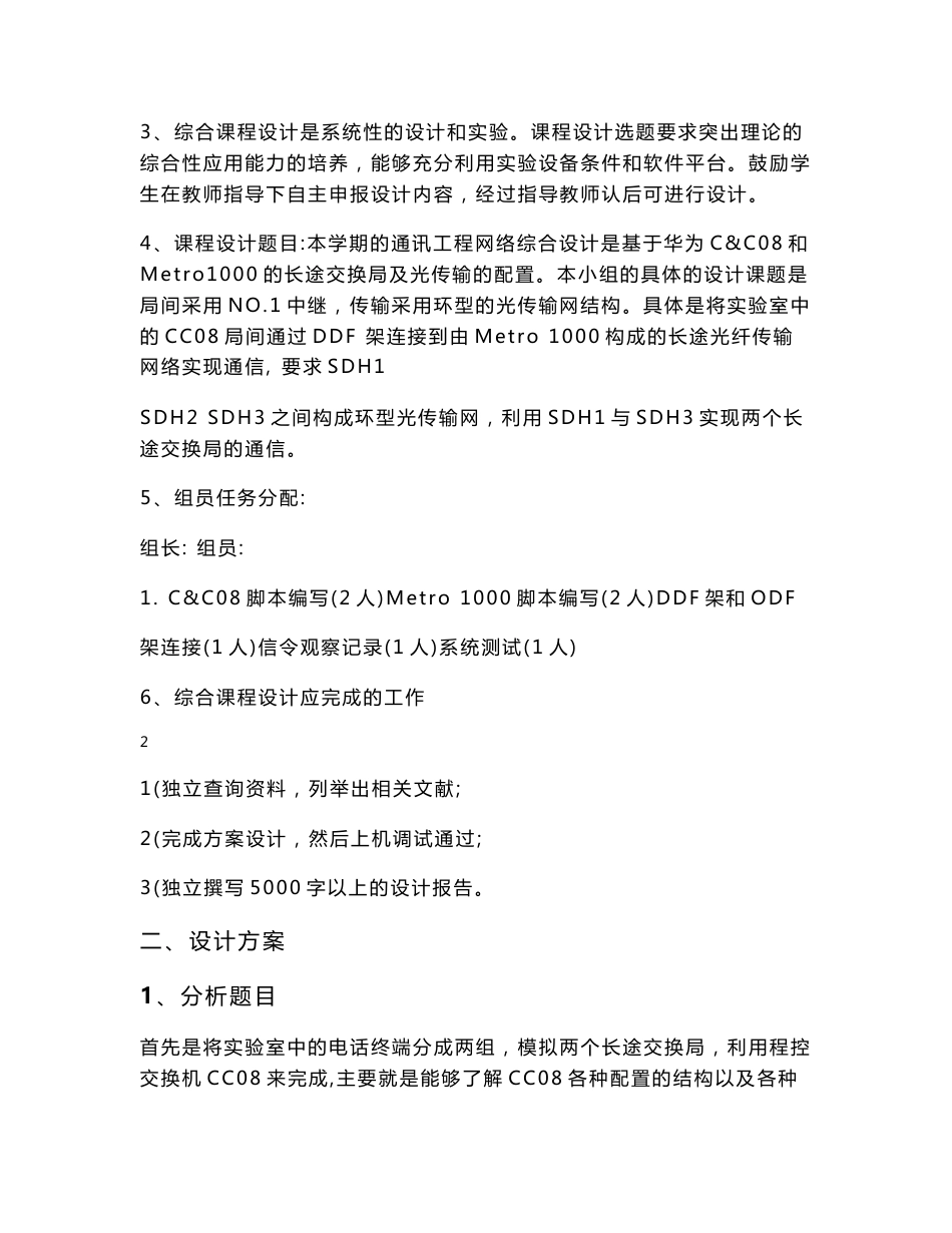 通信专业课程设计--基于华为C&C08和Metro 1000的长途交换局及光传输的配置_第2页