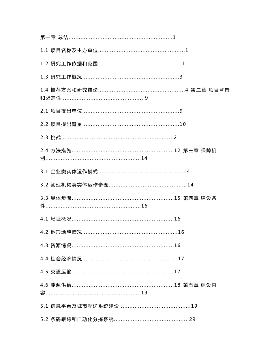 现代仓储物流配送中心可行性专项研究报告_第2页