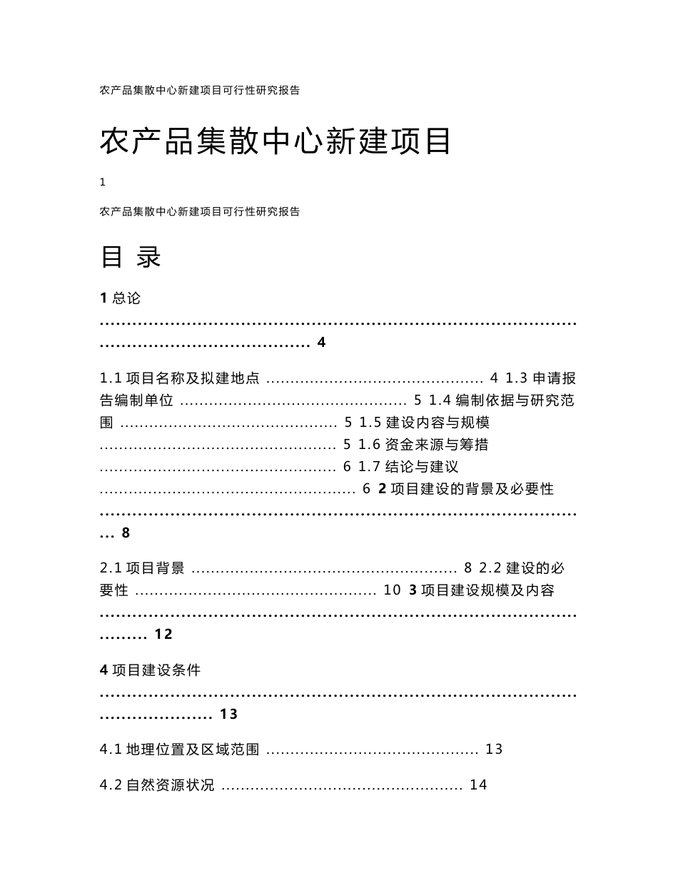 农产品集散中心新建项目可行性研究报告_第1页