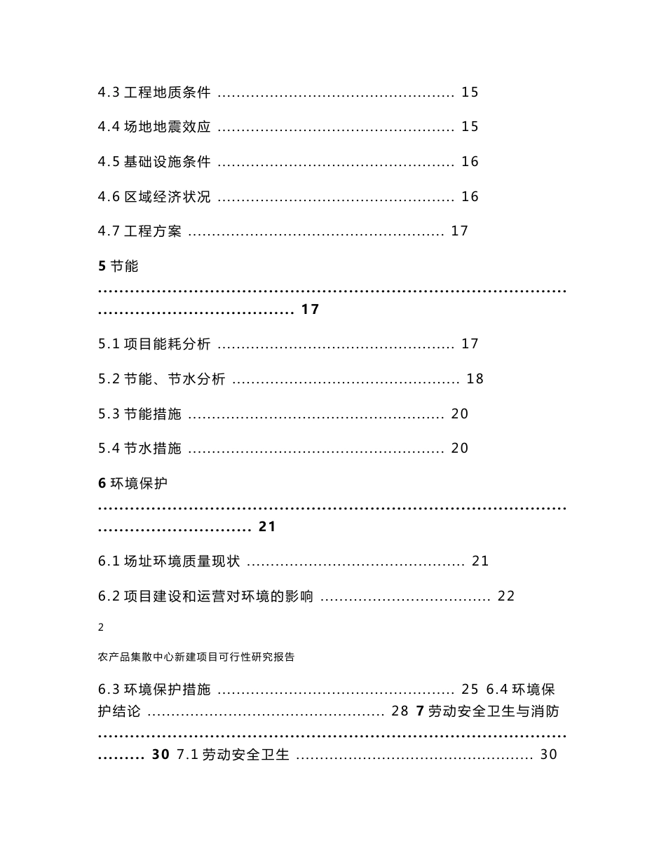 农产品集散中心新建项目可行性研究报告_第2页