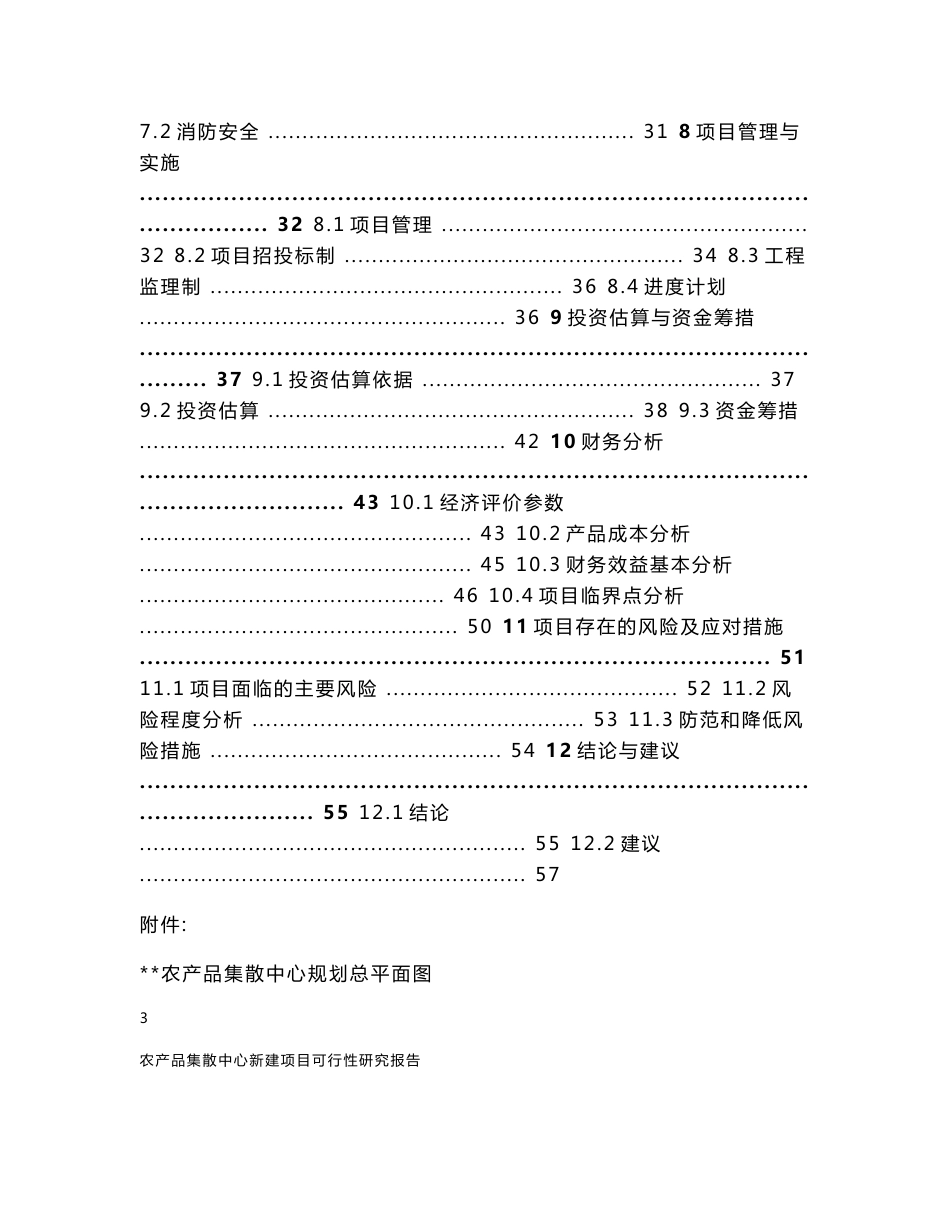 农产品集散中心新建项目可行性研究报告_第3页