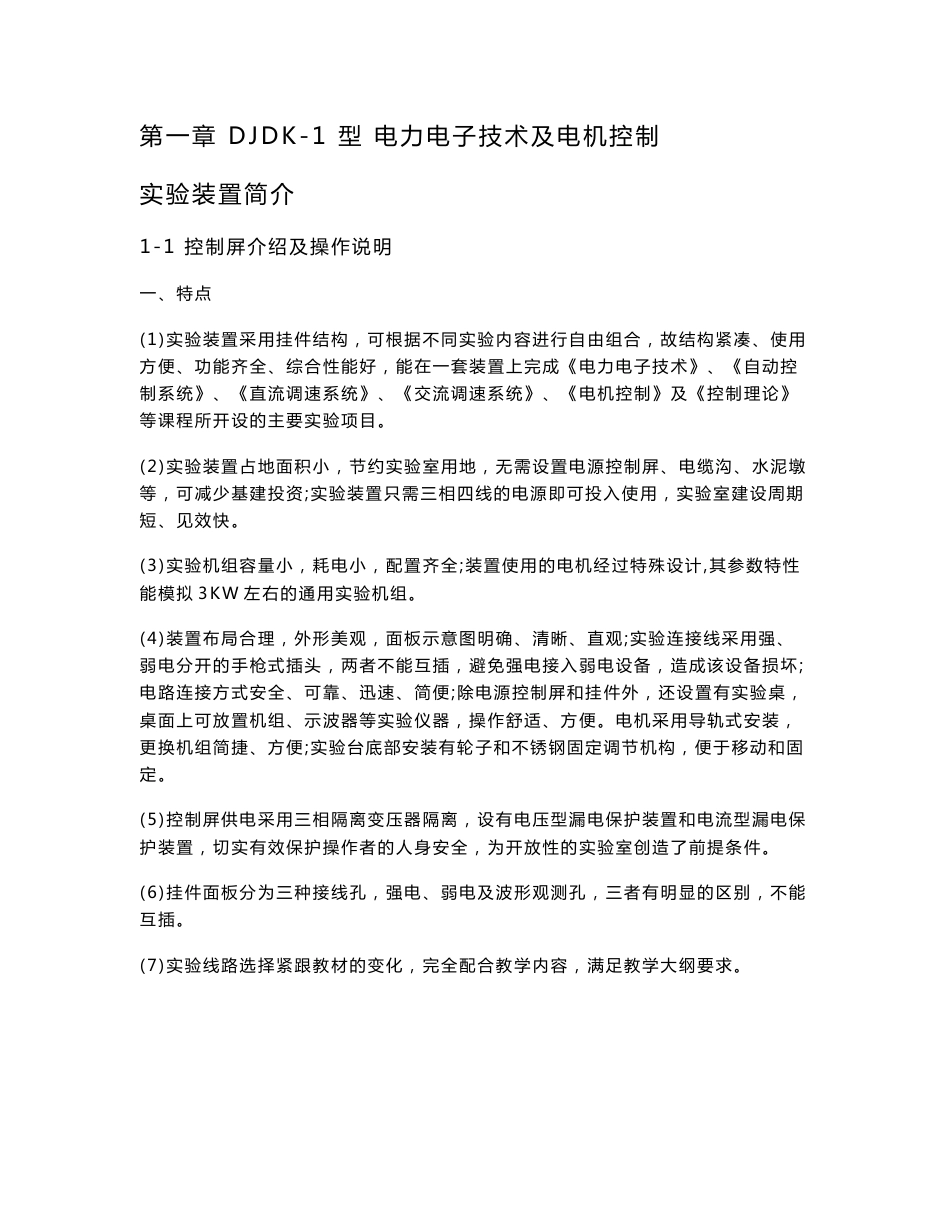 djdk-1型电力电子技术及电机控制实验装置实验指导书_第1页