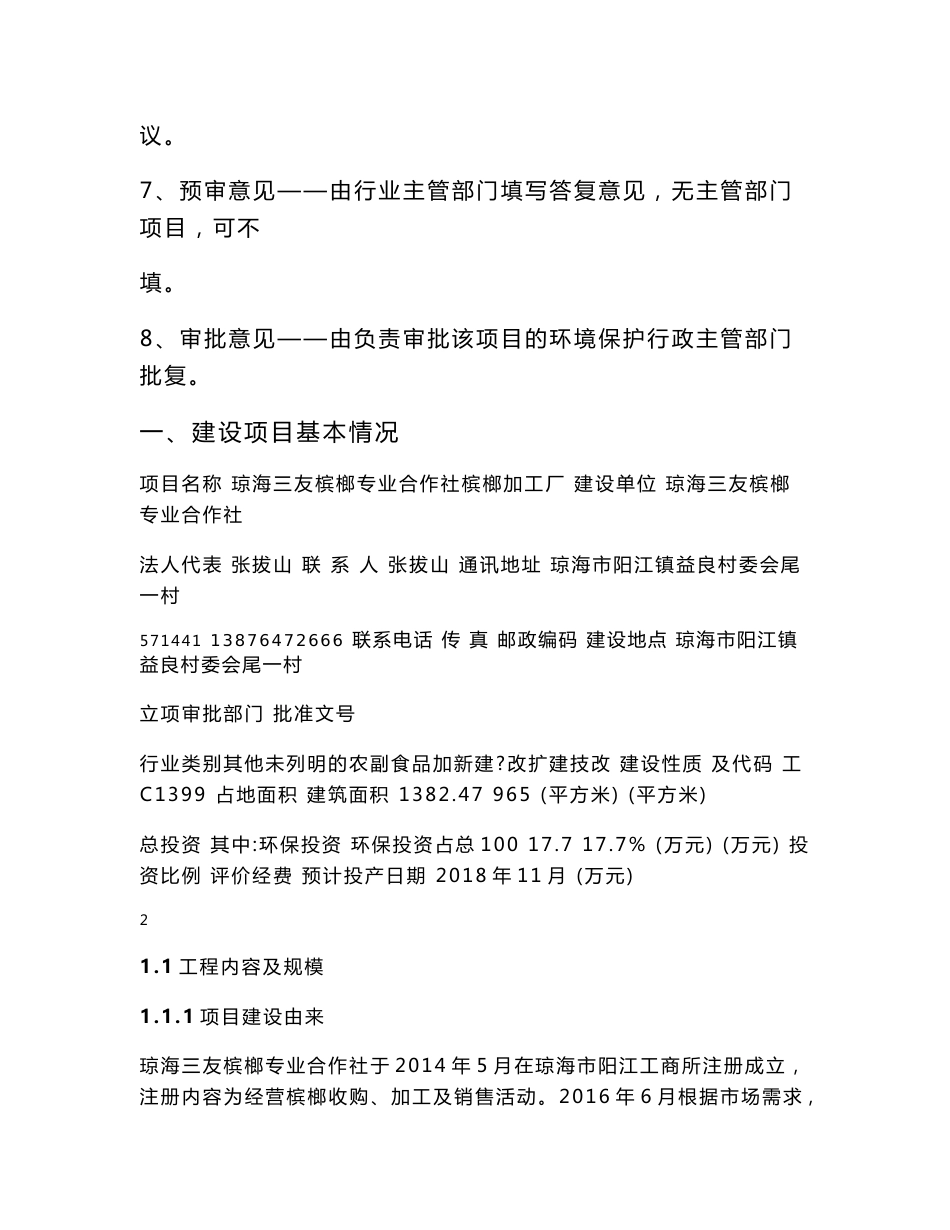 琼海三友槟榔专业合作社槟榔加工厂环评报告公示_第2页