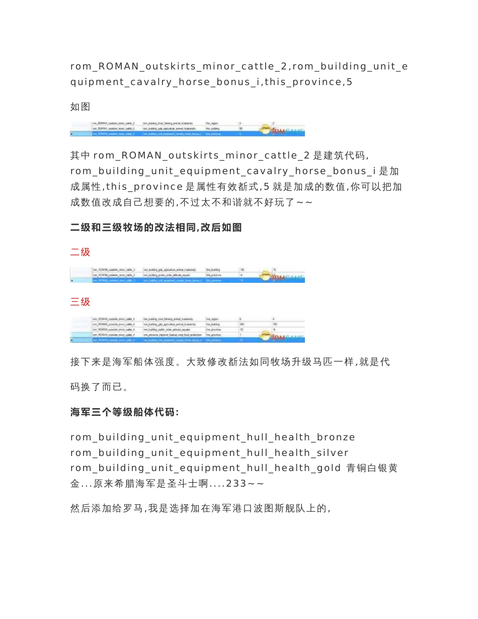 《罗马2：全面战争》PMF修改建筑加成、骑兵移动速度、及海军船只升级的方法t_第2页