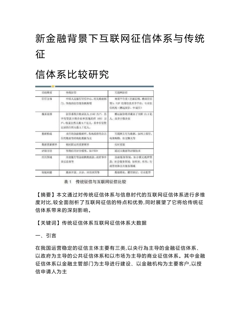 新金融背景下互联网征信体系与传统征信体系比较研究_第1页