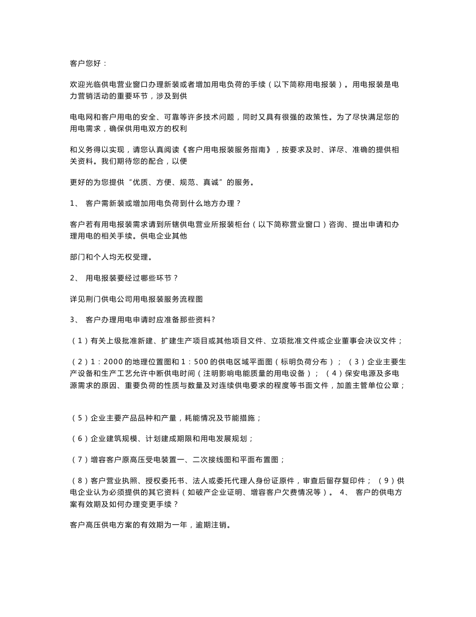 客户用电报装服务指南_第1页