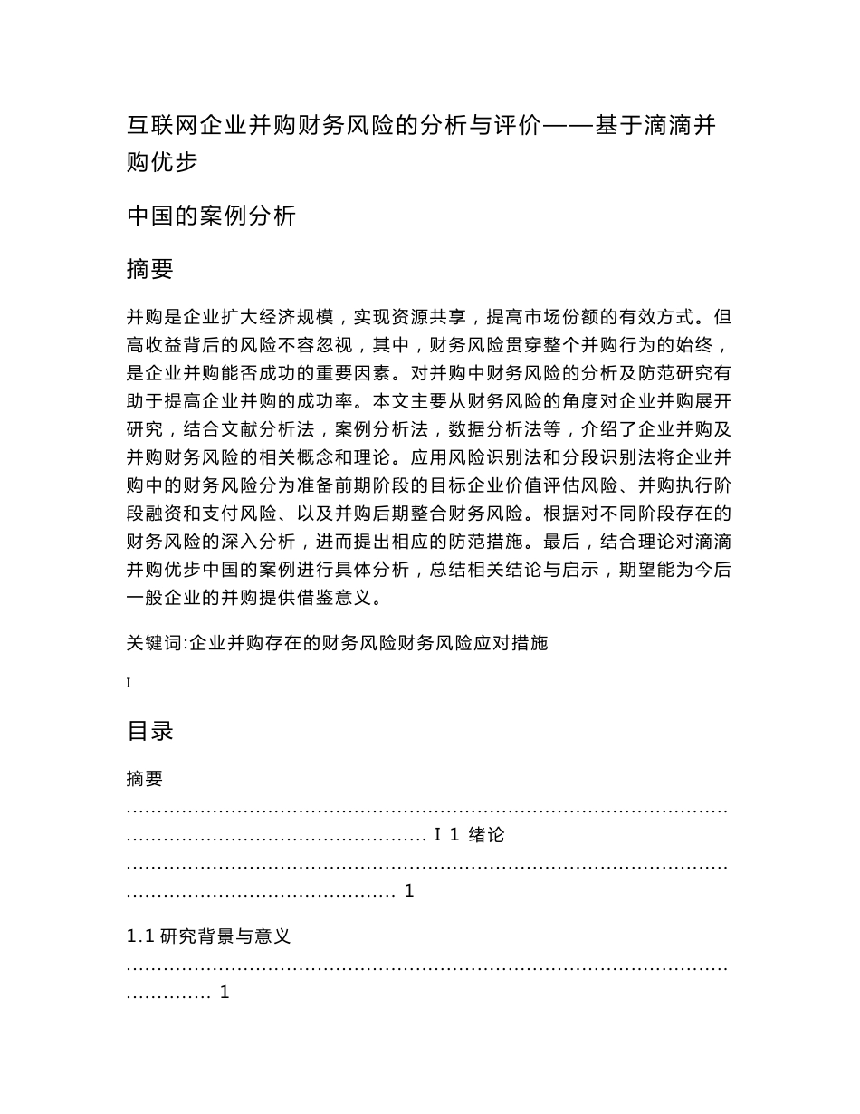 互联网企业并购财务风险的分析与评价－基于滴滴并购优步中国的案例分析    5.23   14000  20%_第1页