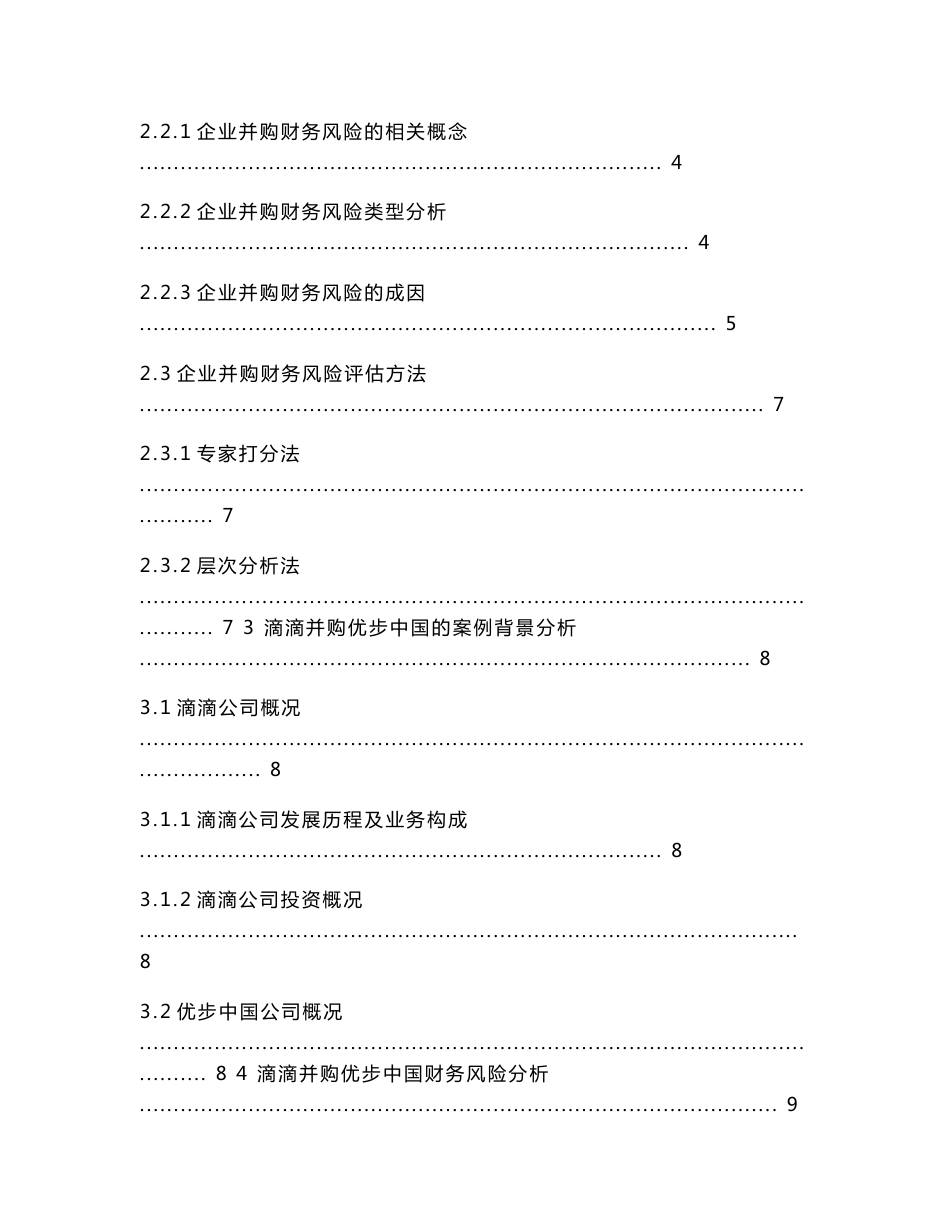 互联网企业并购财务风险的分析与评价－基于滴滴并购优步中国的案例分析    5.23   14000  20%_第3页