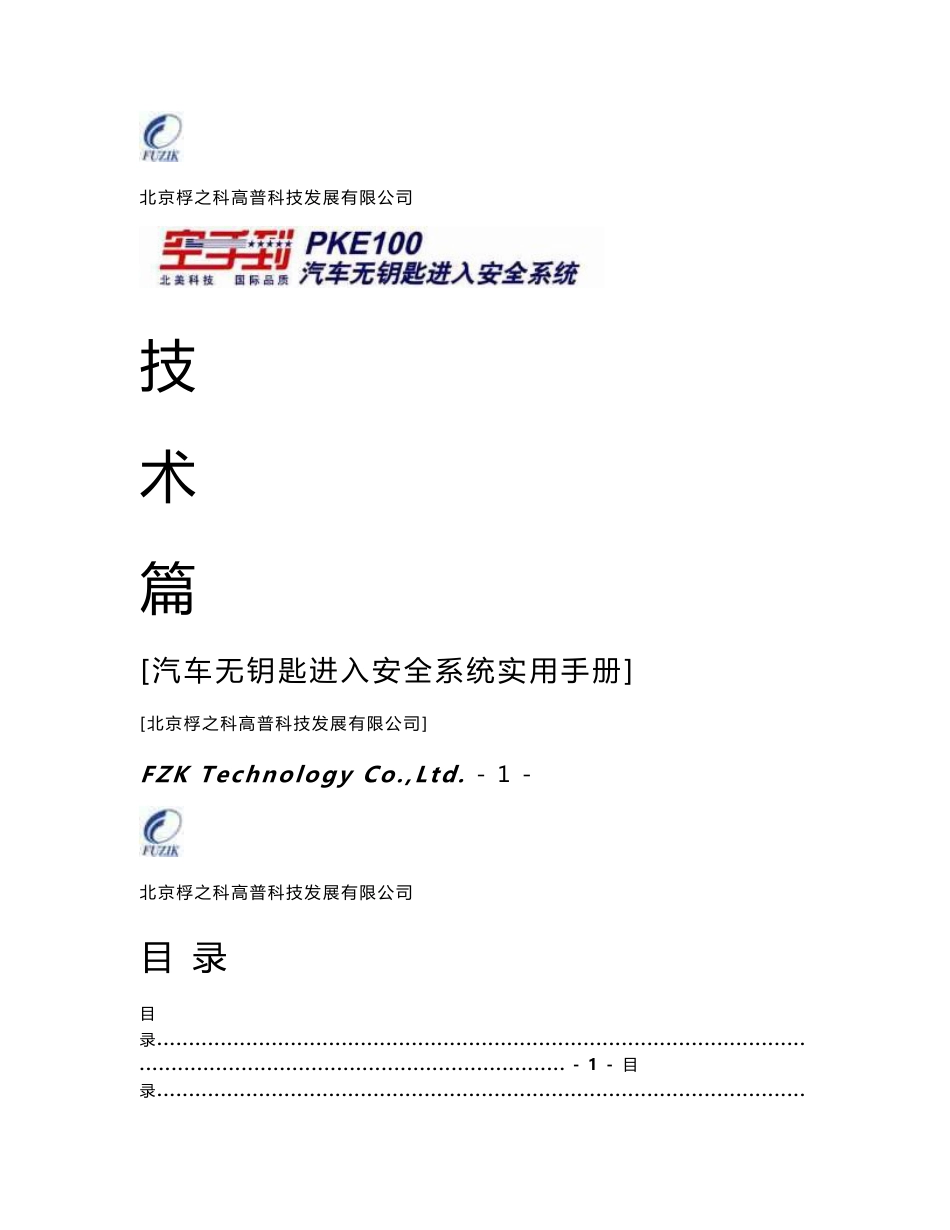 孚之科高普汽车无钥匙进入安全系统实用手册（技术篇）_第1页