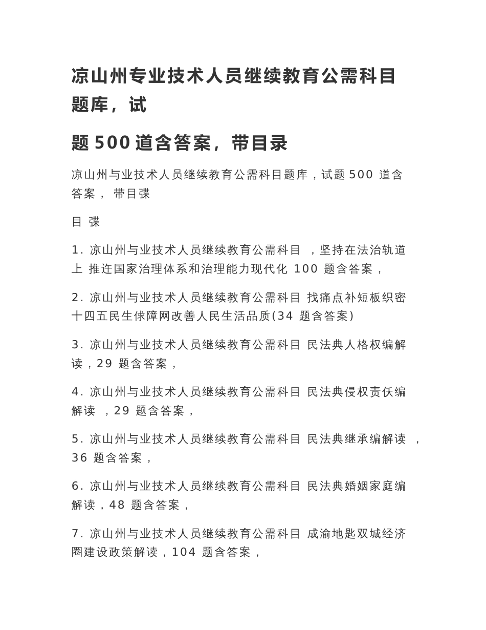 凉山州专业技术人员继续教育公需科目题库（试题500道含答案）带目录_第1页