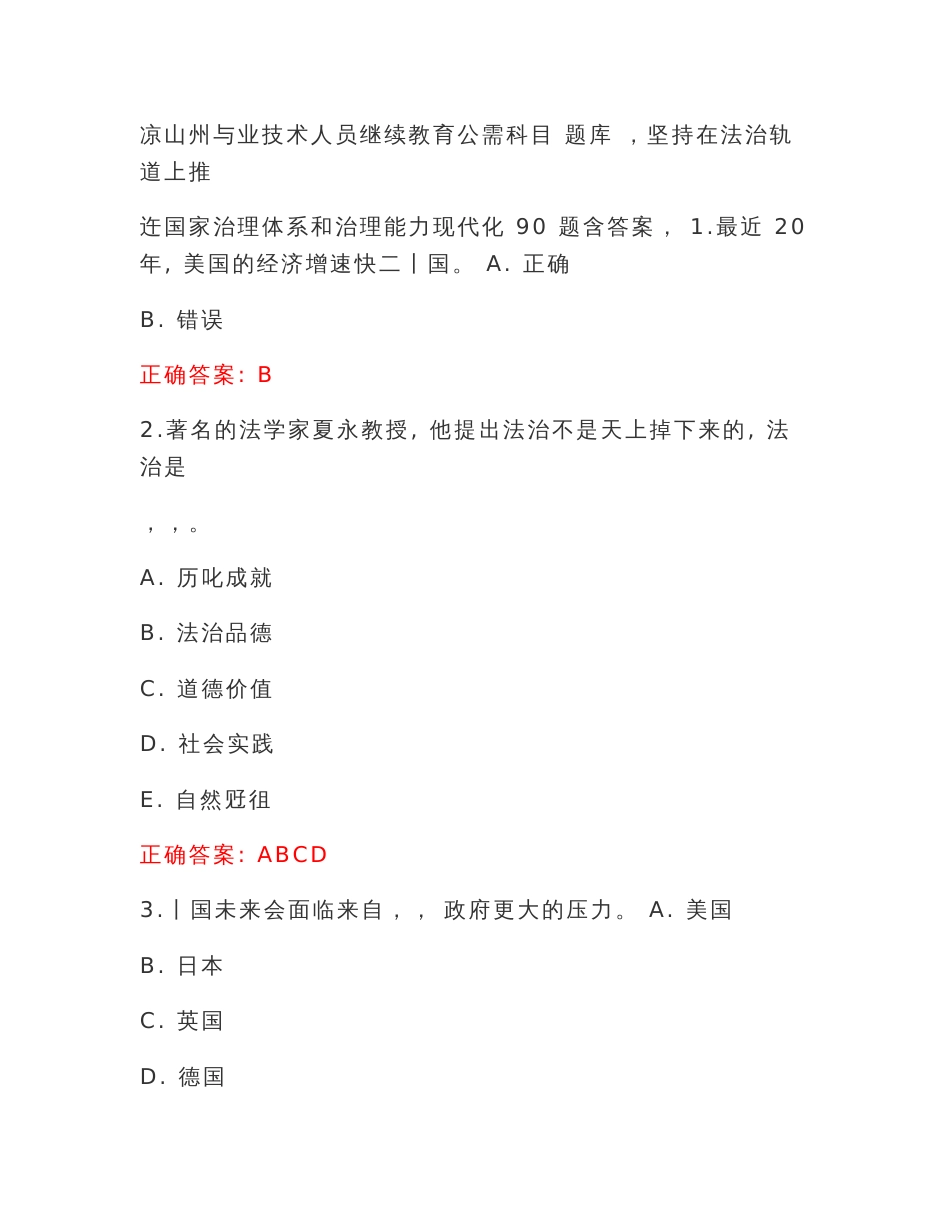 凉山州专业技术人员继续教育公需科目题库（试题500道含答案）带目录_第2页