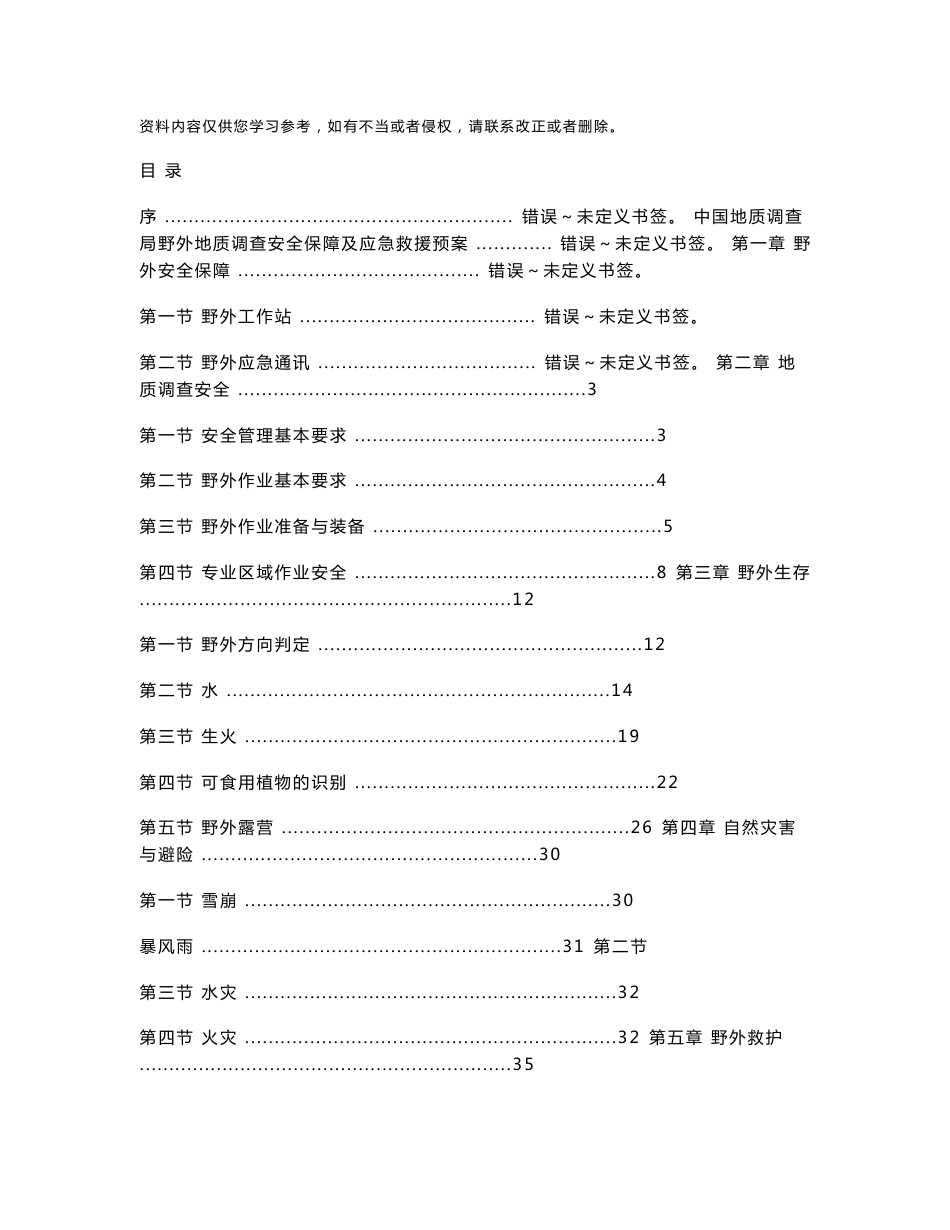 野外地质调查安全手册培训资料_第1页