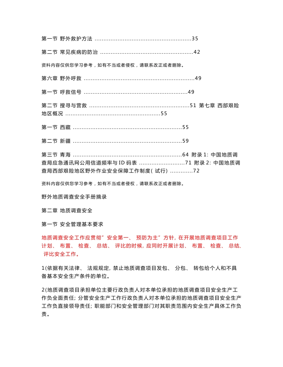 野外地质调查安全手册培训资料_第2页