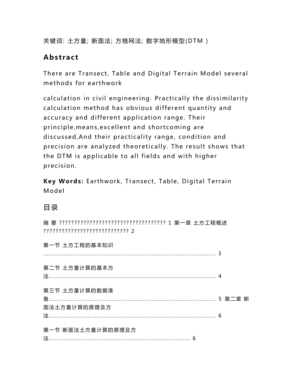 土方量计算方法与精度分析测绘工程毕业论文_第2页