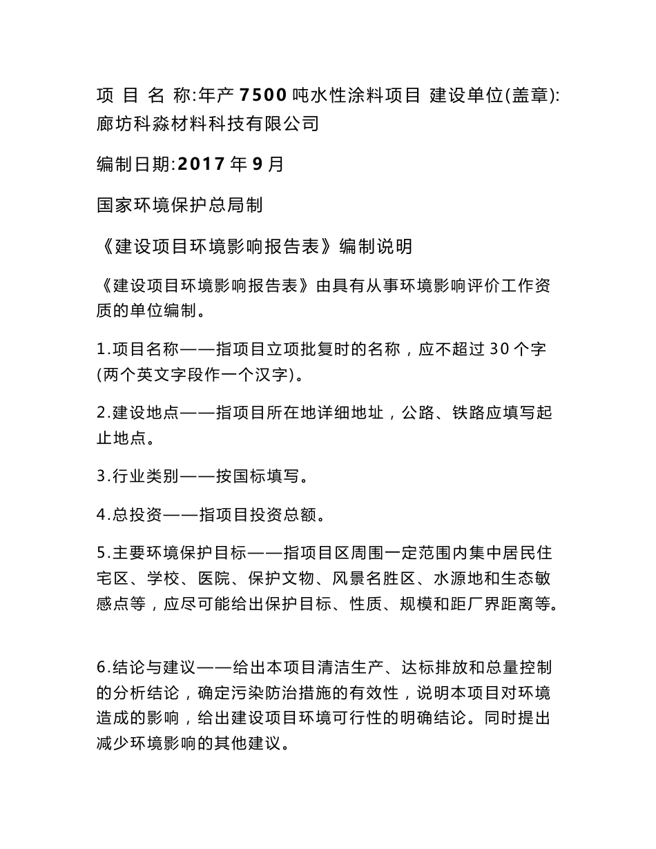 环境影响评价报告公示：年产7500吨水性涂料项目环评报告_第1页