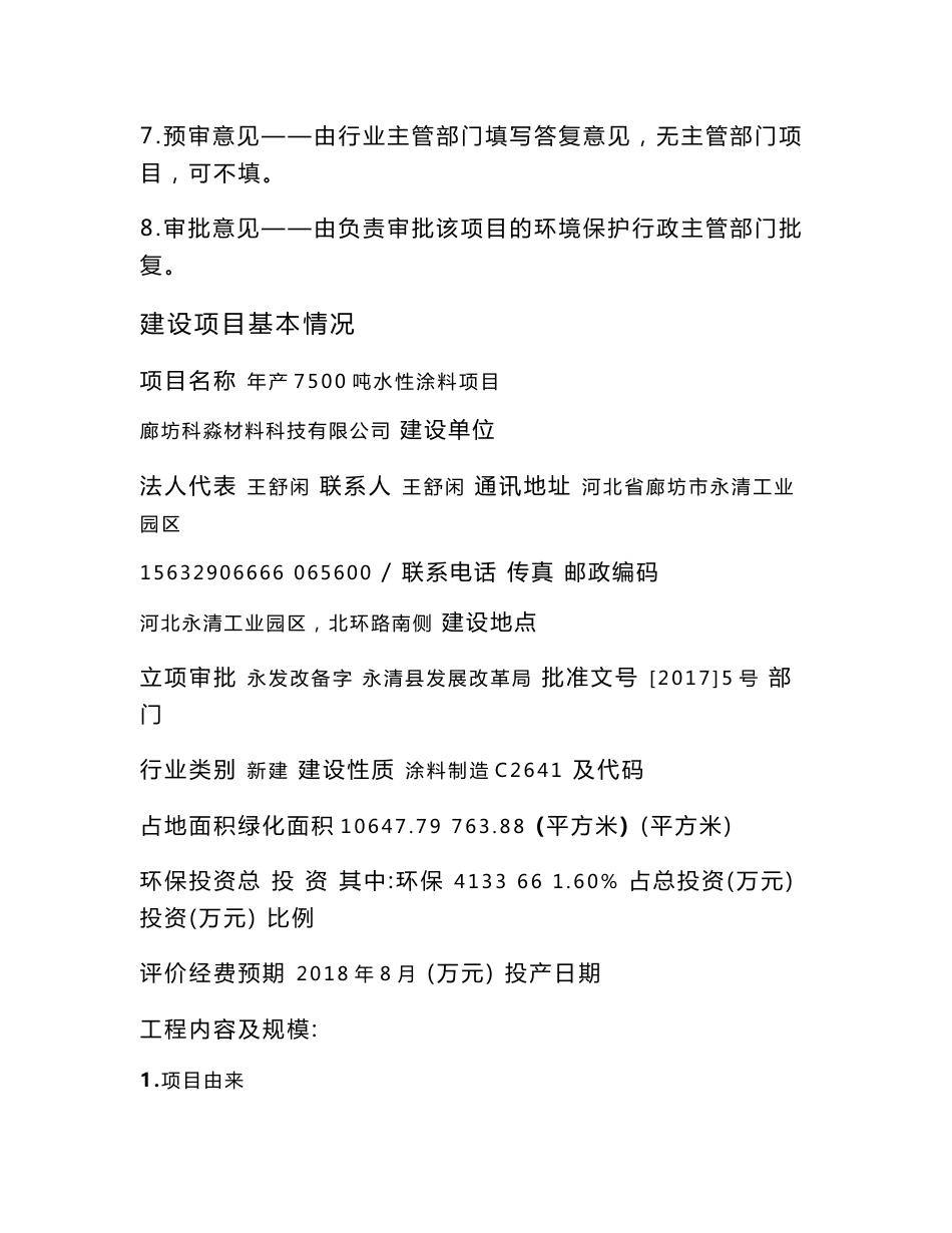 环境影响评价报告公示：年产7500吨水性涂料项目环评报告_第2页