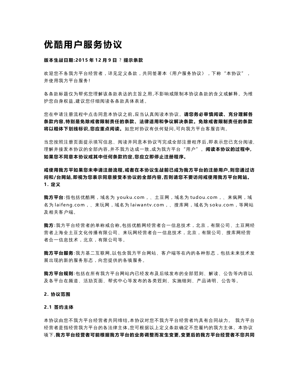 优酷用户服务协议_第1页