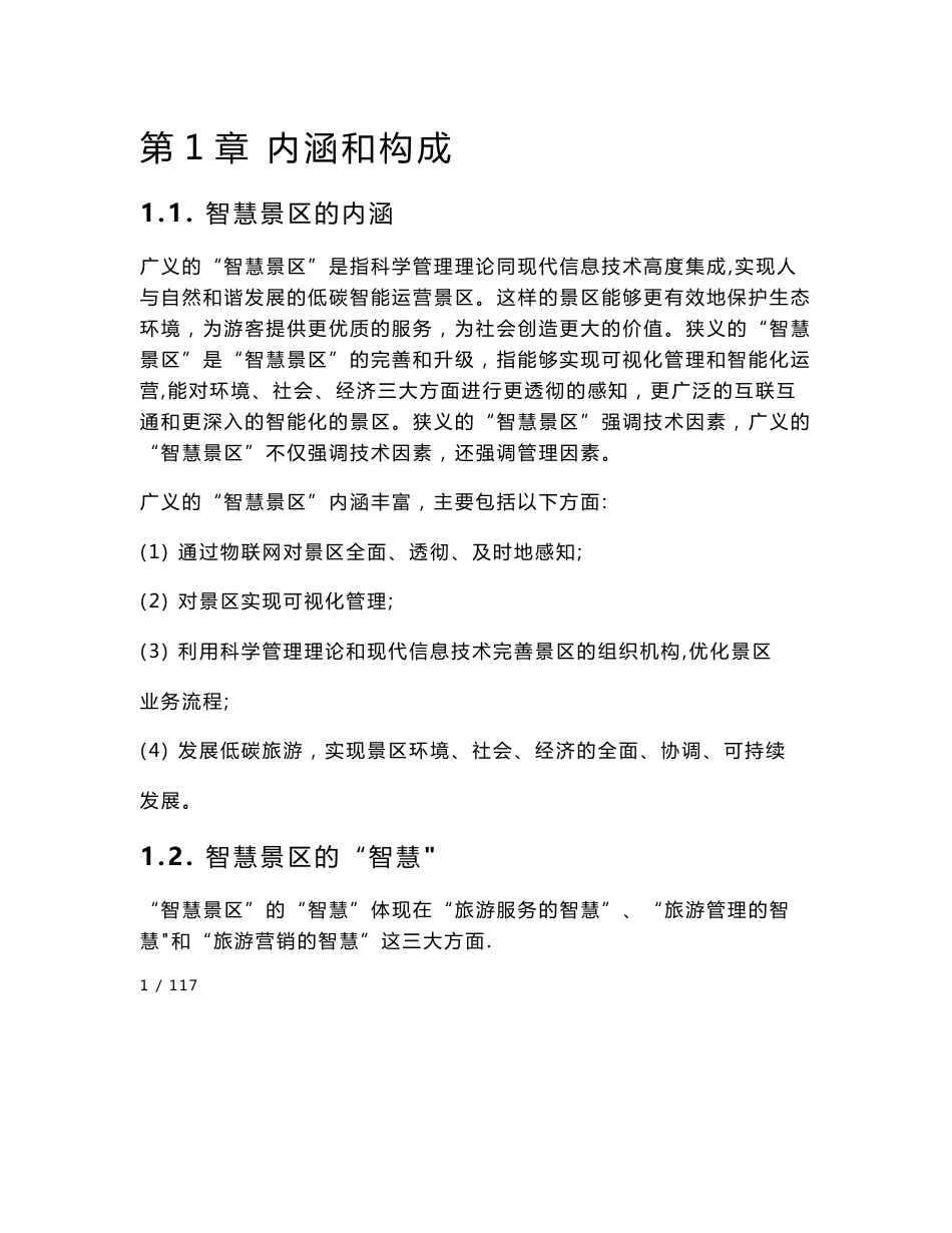 智慧旅游景区系统规划方案_第1页