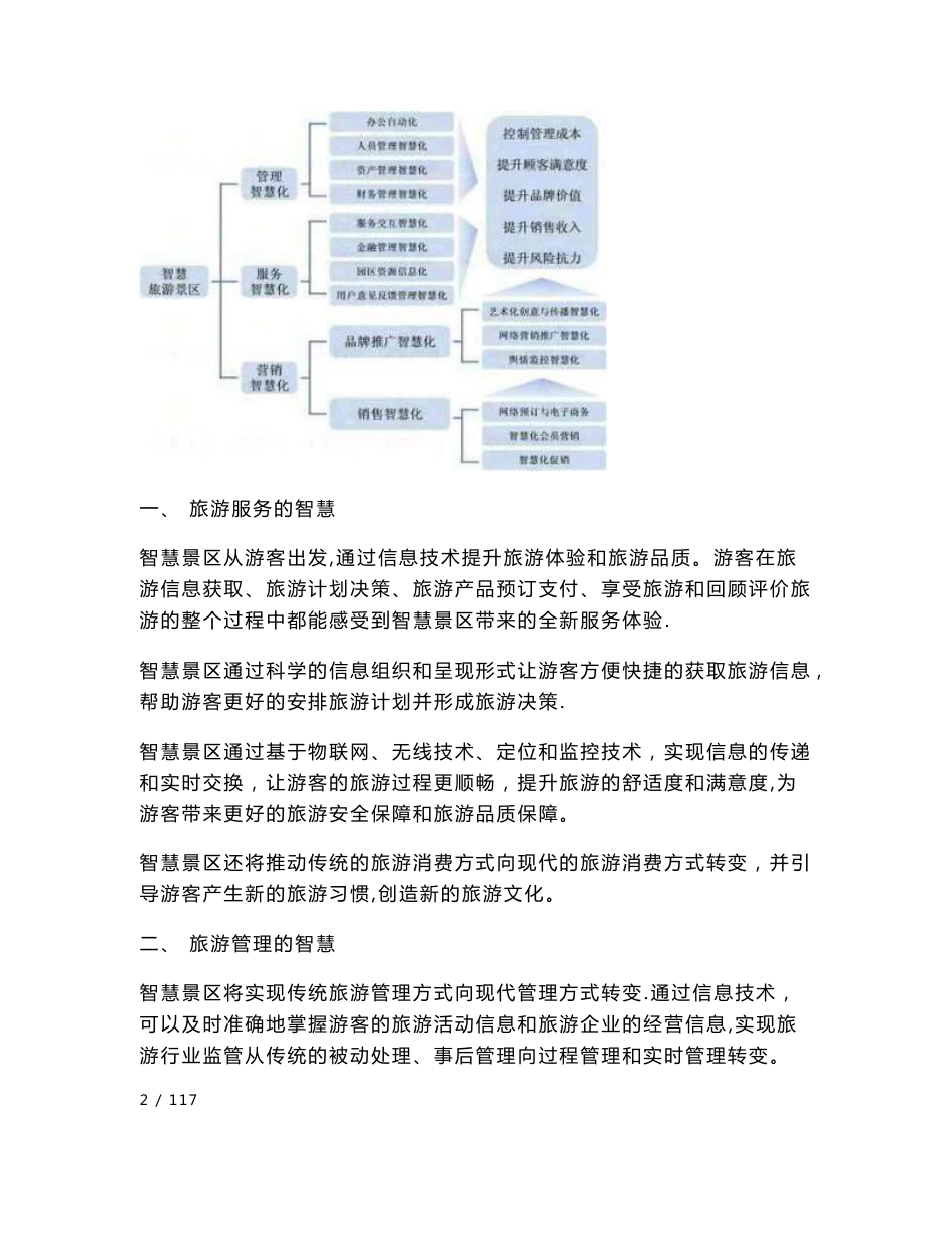 智慧旅游景区系统规划方案_第2页