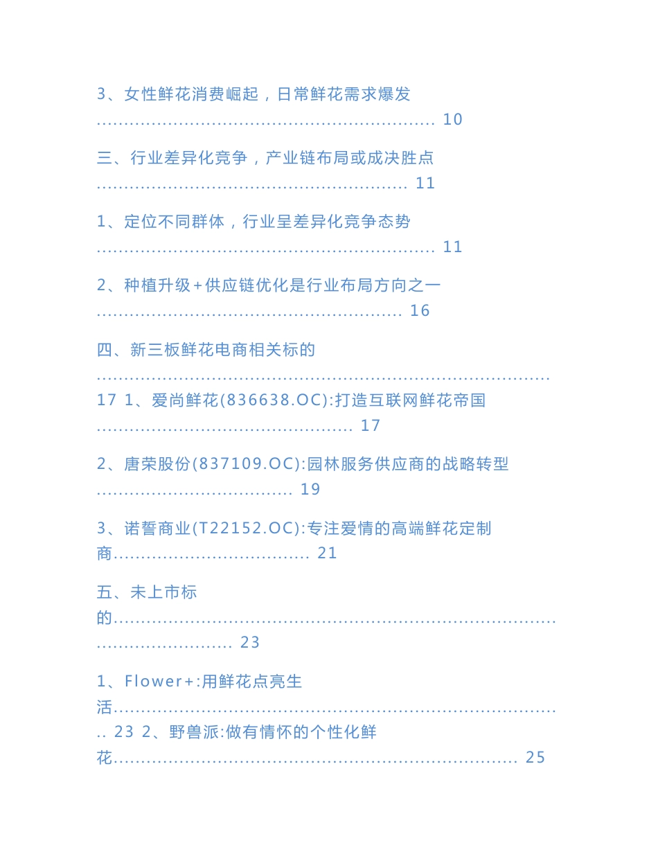 互联网+鲜花深度投资分析报告_第2页