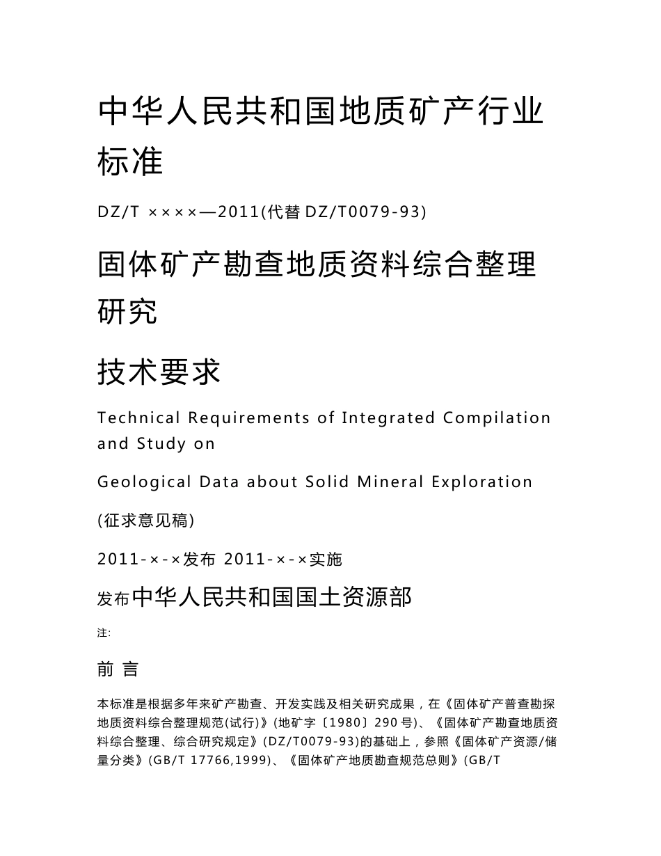 固体矿产勘查地质资料综合整理研究技术要求_第1页