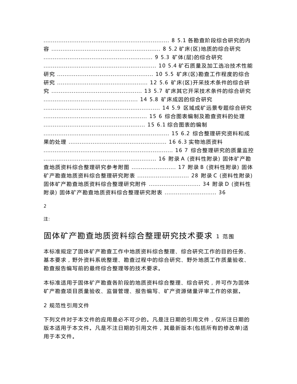 固体矿产勘查地质资料综合整理研究技术要求_第3页