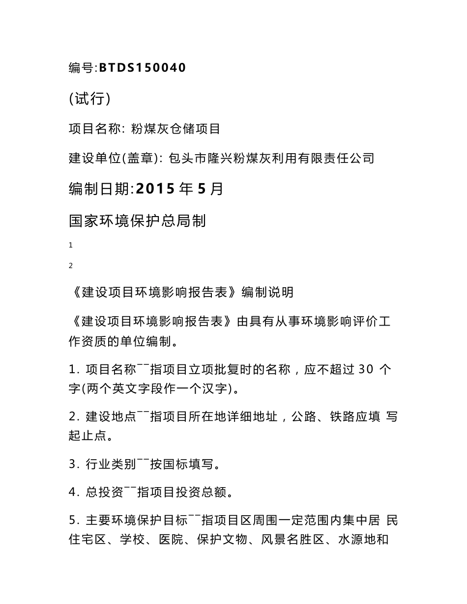 环境影响评价报告公示：煤灰仓储第三热电厂院内隆兴粉煤灰利用有限责任大森环境业有环评报告_第1页