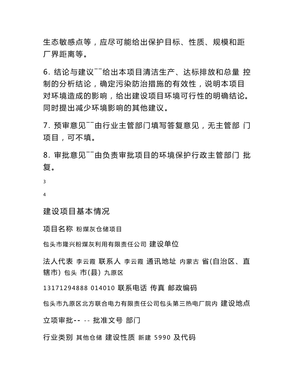 环境影响评价报告公示：煤灰仓储第三热电厂院内隆兴粉煤灰利用有限责任大森环境业有环评报告_第2页