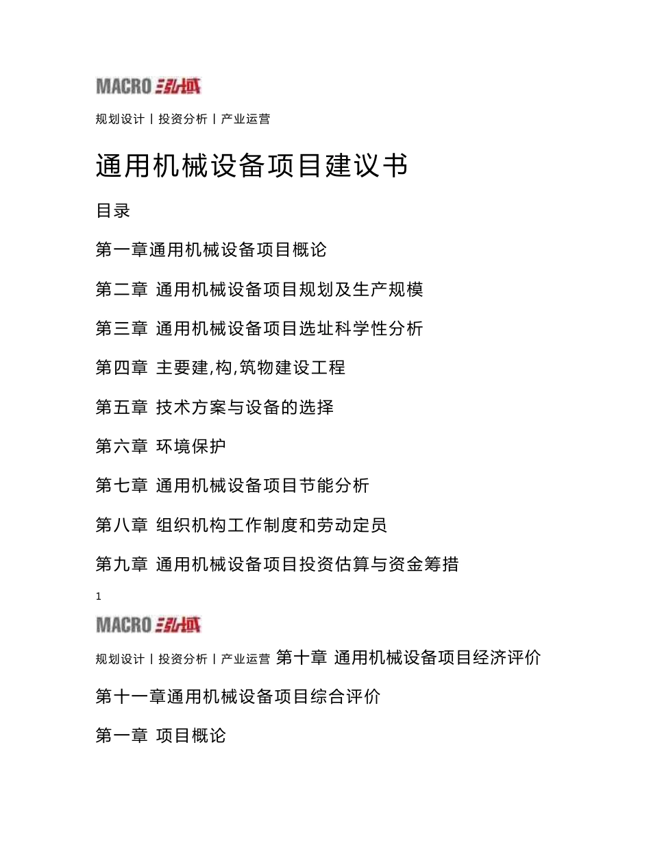 通用机械设备项目建议书_第1页