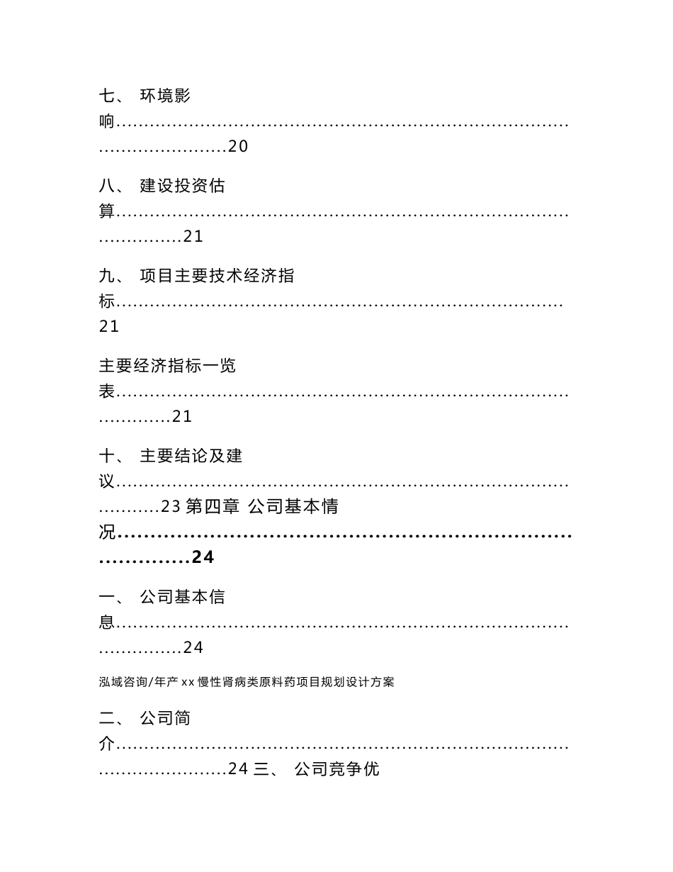 年产xx慢性肾病类原料药项目规划设计方案（参考范文）_第3页