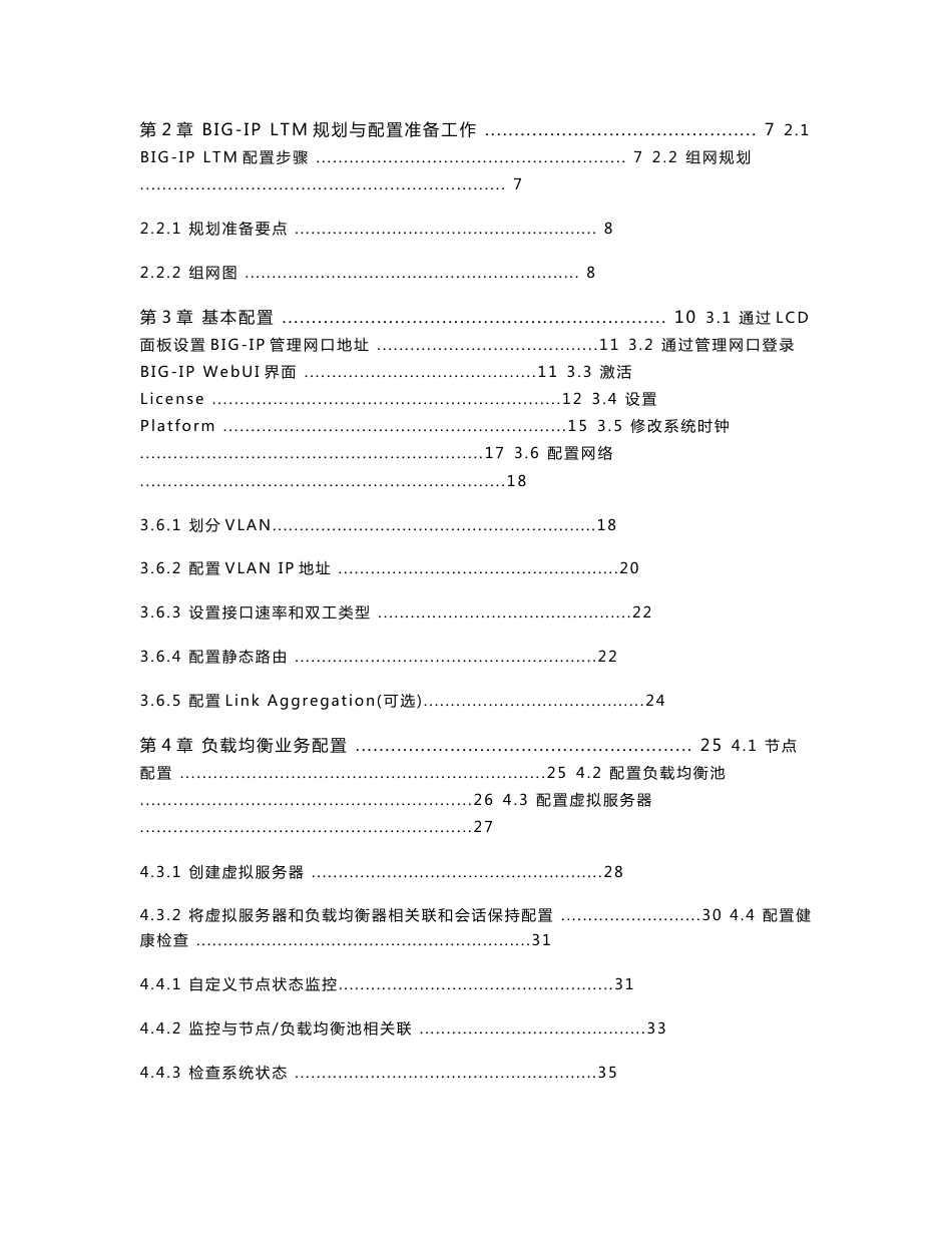 -f5 big-ip ltm 负载均衡器配置指导书_第2页