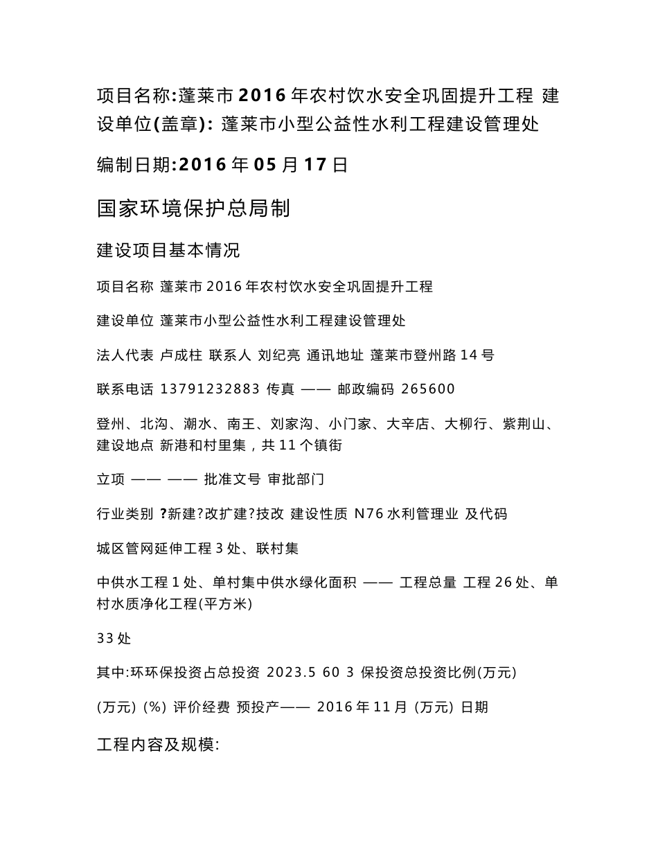 环境影响评价报告公示：蓬莱市2016年农村饮水安全巩固提升工程环评报告_第1页