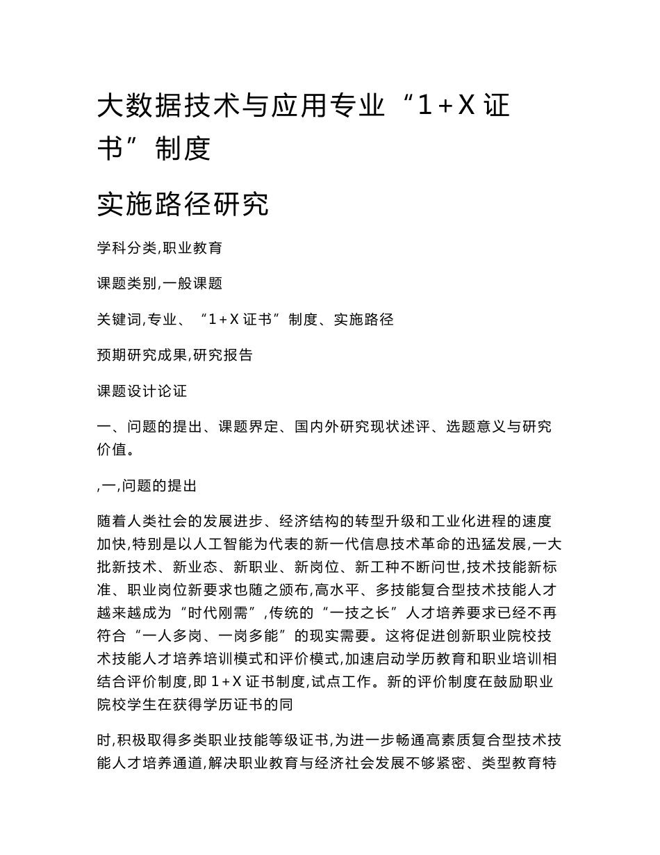 职业教育课题申报：大数据技术与应用专业“1+X证书”制度实施路径研究_第1页