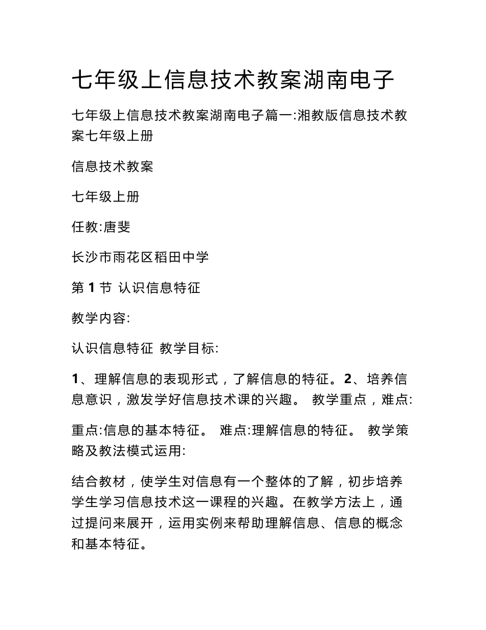 七年级上信息技术教案湖南电子_第1页