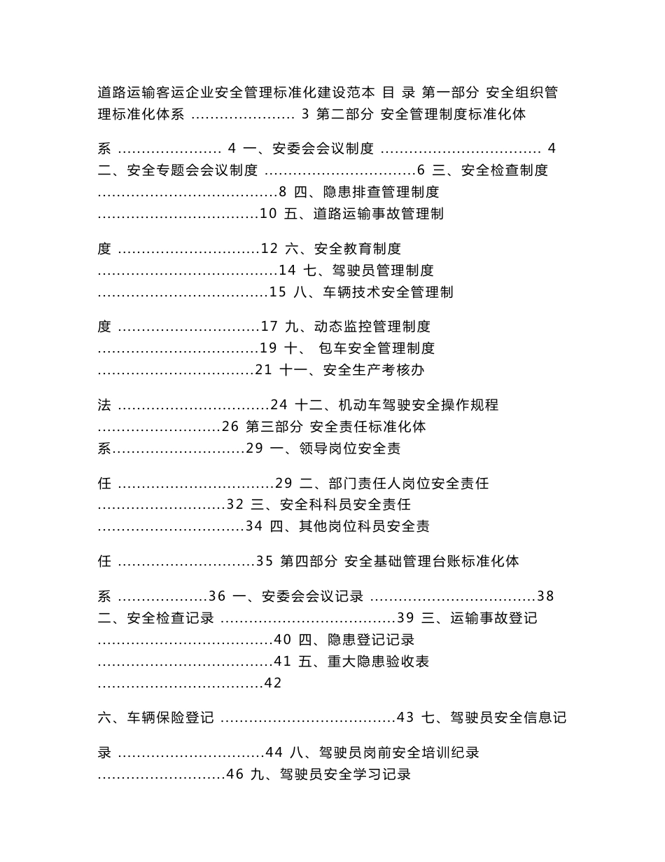 道路运输客运企业安全管理标准化建设范本_第1页