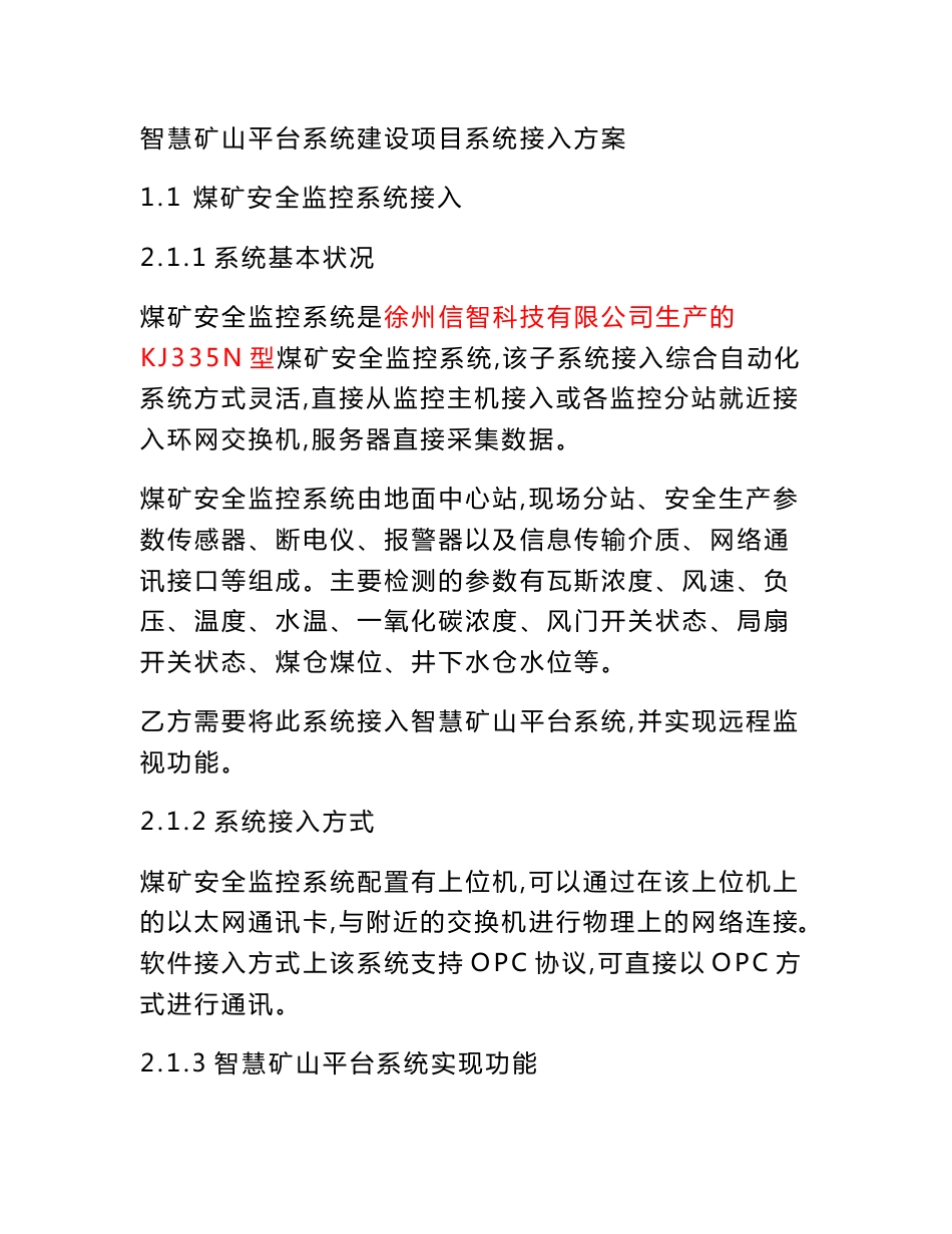 智慧矿山平台系统建设项目系统接入方案_第1页